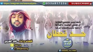 شلية حد قحطان - كلمات وأداء / فايز الجروي