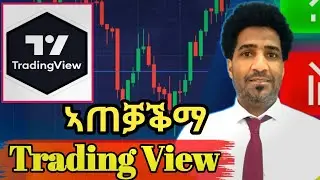 IMPORTANT GUID ON HOW TO USE TRADING VIEW #TRADING VIEW #mt5   አገዳሲ ሓበረታ ብዛዕባ ትሬዲንግ ቪው