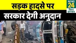 Bihar में अब Road Accident पर सरकार देगी अनुदान, जानिए कैसे होंगे नियम