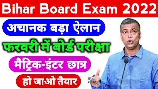 Bihar Board Exam Date 2022 | Bihar Board Latest News 2022 | Bihar Board News | Bihar Board Exam 2022