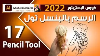 17 - كيفية الرسم الاحترافى فى اليستريتور2022 -  drawing in Adobe illustrator 2022  Course