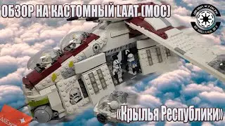 Обзор на кастомный MOC Gunship (LAAT) LEGO Star Wars│Тот момент, когда Китай может ! 🔥#legostarwars