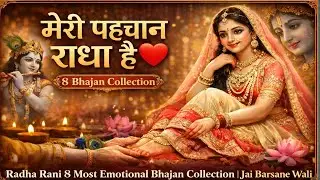 मेरी पहचान राधा है ❤️ | Radha Rani 8 Most Emotional Bhajan Collection | Jai Barsane Wali