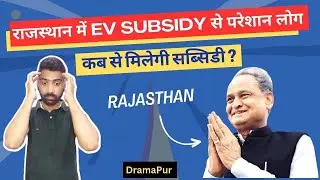 Rajasthan Electric Vehicles Subsidy Update | Rajasthan EV Subsidy Problem | Rajasthan EV Policy