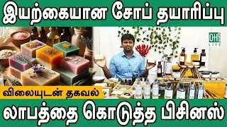 Nature Soap Making Tamil | இயற்கையான சோப் தயாரிப்பு