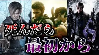 【バイオハザード4,5,6】　最高難易度連続ノーコン