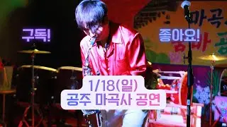 💜2026/1/18(일) 공주 마곡사 공연 트롯의 세계로~건우와 갑시다💜#트로트#각설이#행사#미스터트롯#트롯꿈나무#현역가왕#미스트롯#불타는트롯맨#트롯방송#가수