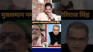 संदीप चौधरी ने नफरती गिरिराज को जमकर धोया 😂😂||#news #news24 #aajtak#bihar#biharelection