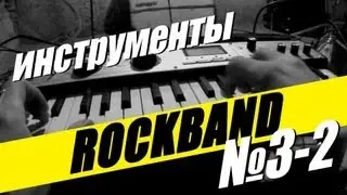 ROCKBAND VLOG | Инструменты | 3-2