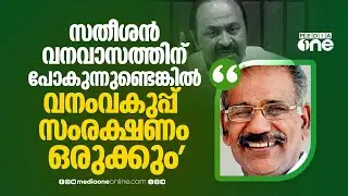 'സതീശൻ വനവാസത്തിന് പോകുന്നുണ്ടെങ്കിൽ സംരക്ഷണം നൽകാൻ വനംവകുപ്പിനോട് പറഞ്ഞിട്ടുണ്ട്...'