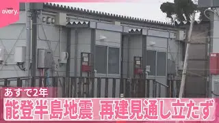 【能登半島地震】あすで2年　いまも1万8000人超が仮設住宅などで生活