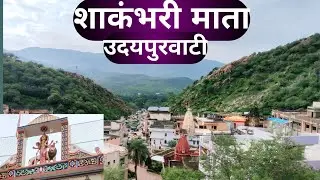 Shakambhari mata mandir,sakrai udaipurwati Complete guide शाकंभरी माता सकराय उदयपुरवाटी