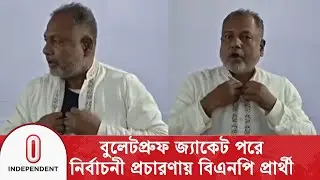 বুলেটপ্রুফ জ্যাকেট পরে নির্বাচনী প্রচারণায় গোপালগঞ্জের বিএনপি প্রার্থী | Election Campaign | ITV