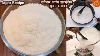 लाडू किंवा कोणत्याही मिठाईला हलवाईसारखे रवाळ टेक्चर येण्यासाठी घरी सोप्या पद्धतीने बनवा बुरा साखर