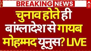 Bangladesh Election Results LIVE: चुनाव होते ही बांग्लादेश से गायब मोहम्मद यूनुस? | Breaking