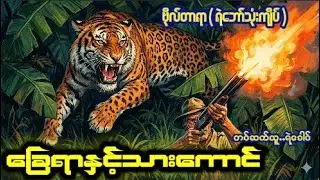 #ခြေရာနှင့်သားကောင် - #ဗိုလ်တာရာ(ရဲဘော်သုံးကျိပ်) #ကံဆိုးသူ #မုဆိုးနှင့်ကျူးကျော်သူ