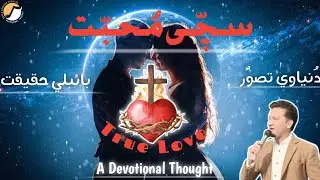 True Love | سچّی مُحبّت | Adeeb Shahzad | Devotional Thought | Love vs Lust | Urdu Bible Verses |