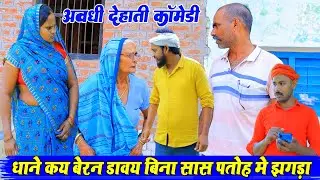 सास पतोह मे किचाहिन|अवधी देहाती कॉमेडी|Bhaiyaram gupta comedy|