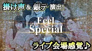 【TWICE】Feel Special ライブ会場感覚♪ 立体音響/掛け声&銀テ演出