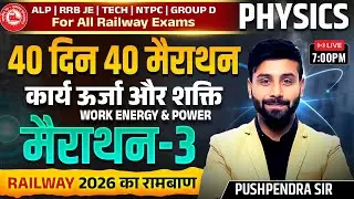 Railway Physics | Work Energy and Power कार्य ऊर्जा और शक्ति | 40 Din 40 Marathon - 3 Pushpendra Sir