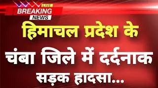 हिमाचल प्रदेश के चंबा जिले में दर्दनाक सड़क हादसा&zwnj; || Chamba News || Himachal Breaking News ||