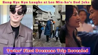 Twins’ First Overseas Trip Revealed Song Hye Kyo Laughs at Lee Min-ho’s Dad Joke