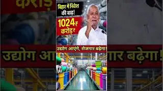 बिहार में निवेश की बाढ़! 1024 करोड़ रुपये के 57 औद्योगिक प्रोजेक्ट मंजूर #teztadkanews#Shorts