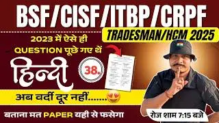 Live BSF/CISF/ITBP Tradesman  2025 | Hindi Special Practice Set #38 ll ऐसा आएगा पेपर ll 100% छपने