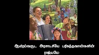 #Tamil Christian old songs# Ayiram varuda arasatchi #jesus second coming
