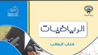 المتغيرات العشوائية المتقطعة ح٨-توزيع ذات الحدين-الثاني عشر ادبي-الفصل الثاني-منهج الكويت-احصاء