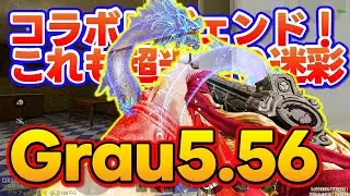 【#codmobile】コラボレジェンドこれも当たり迷彩『Grau5.56』真･昇竜拳カスタムでランクマッチ行ってみた！