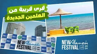 بمناسبة مهرجان العلمين جولة في 4 قرى مختلفة قريبة