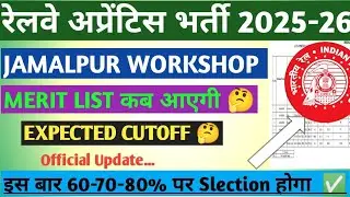 जमालपुर रेलवे अप्रेंटिस मैरिट लिस्ट 2025 कब आएगी||EASTERN RAILWAY APPRENTIC MERIT LIST & CUTOFF 2025