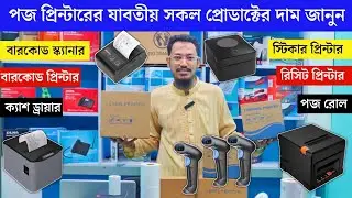 পজ প্রিন্টার স্ক্যানার এর দাম 🔥 Barcode Scanner Printer & Pos Printer Price In Bangladesh 2025