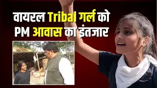 हमको कलेक्टर बना दो की मांग से वायरल ट्रायबल गर्ल PM आवास ना मिलने से परेशान!#cblive