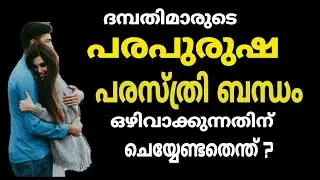 ദമ്പതിമാരുടെ പരപുരുഷ പരസ്ത്രി ബന്ധം ഒഴിവാക്കുന്നതിന് ചെയ്യേണ്ടതെന്ത് ?Astrology Malayalam