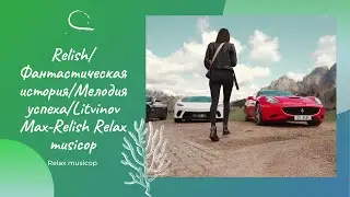 Relish/Фантастическая история/Мелодия успеха/Litvinov Max-Relish Relax musicop