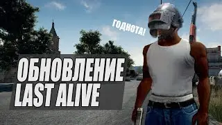 ИГРАЮ С ЮТУБЕРОМ В LAST ALIVE. ОБНОВЛЕНИЕ PUBG СЕРВЕРА.