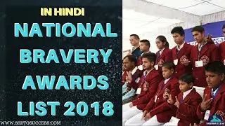 National Bravery Award 2018 List [in Hindi]