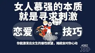 女人慕强的本質就是尋求刺激