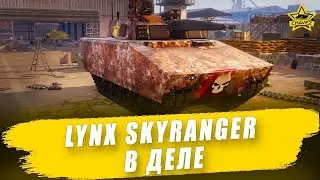 🔴Lynx Skyranger в деле / Armored Warfare
