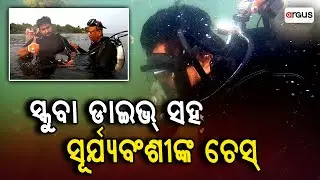 ସ୍କୁବା ଡାଇଭ୍&zwnj; ସହ ସୂର୍ଯ୍ୟବଂଶୀଙ୍କ ଚେସ୍&zwnj; | Suryabanshi Suraj | Scuba Diving | Chess