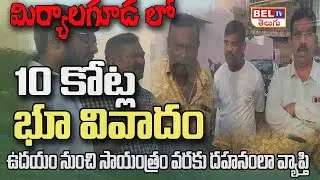 మిర్యాలగూడ లో  10 కోట్ల భూ వివాదం ! | Miryalaguda Land Issue | BEL TV | Land Oners Bytes | BEL TV