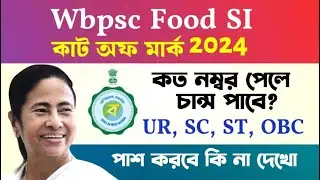 WBPSC Food SI Cut Off 2024: Food SI পরীক্ষার কাট অফ মার্ক 2024, কত নম্বর পেলে পাশ করবে? দেখে নাও