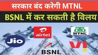 सरकार बंद करेगी MTNL । BSNL में होगा merge । Government will close MTNL । may merge with BSNL