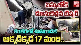 Chevella Road Accident Updates Tipper Lorry Hits RTC Bus బస్సులోకి దూసుకెళ్లిన టిప్పర్ | BIG TV