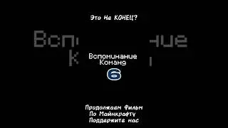 Вспоминание Команд 6 Предыстория - Тизер (Майнкрафт, Фильм)  #minecraft  #тренды #демонсарцы #вк5
