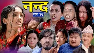 नन्द | भाग-२७ Nanda Ep-27 | परिवारको कथा | Nepali Sentimental Serial | 2025/2082 Trending 1