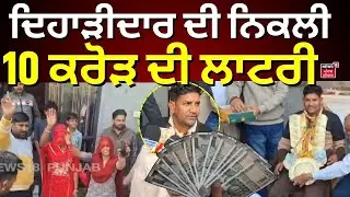 Punjab Lohri Bumper Result | ਦਿਹਾੜੀਦਾਰ ਦੀ ਨਿਕਲੀ 10 ਕਰੋੜ ਦੀ ਲਾਟਰੀ | Sirsa News | N18V
