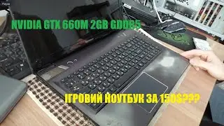 Lenovo Y580. Ігровий ноутбук на GTX 660M за 150$
